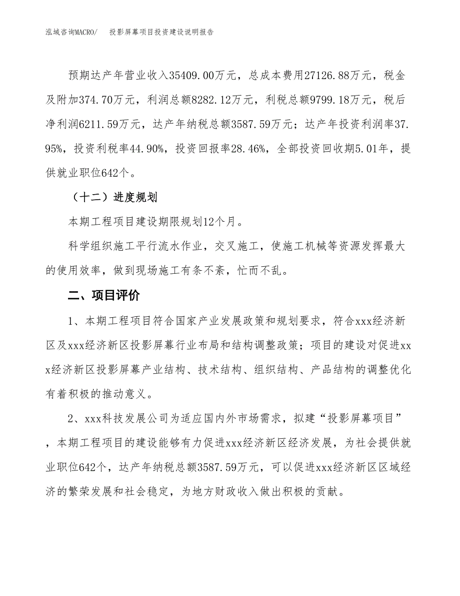 投影屏幕项目投资建设说明报告.docx_第3页