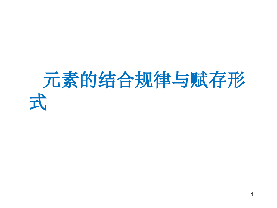 元素的结合规律与赋存方式_第1页