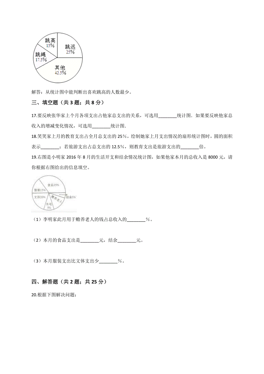 六年级上册数学试题   第7单元 扇形统计图 单元测试卷  人教新课标（2014秋）（解析版）_第4页