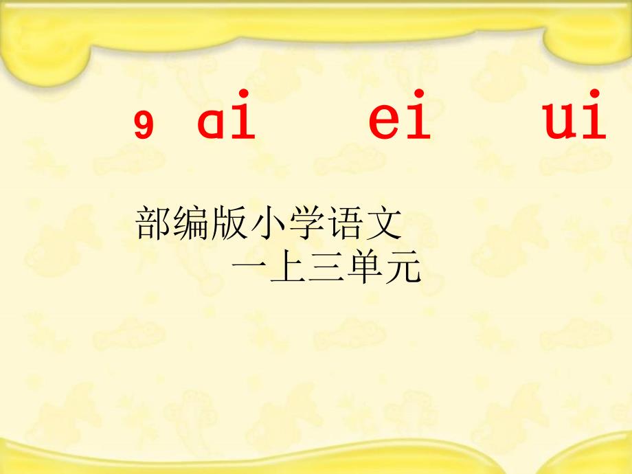 一年级语文上册课件-汉语拼音9、ai ei ui 部编版 (共24张PPT)_第1页