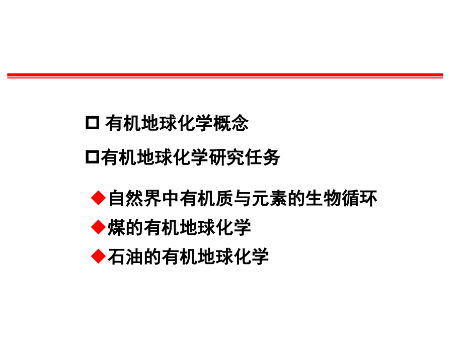 有机地球化学PPT课件_第2页