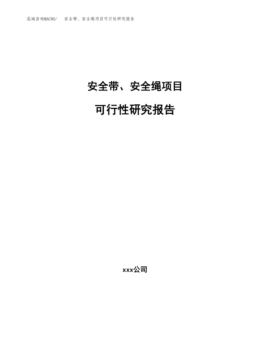 安全带、安全绳项目可行性研究报告（总投资11000万元）_第1页