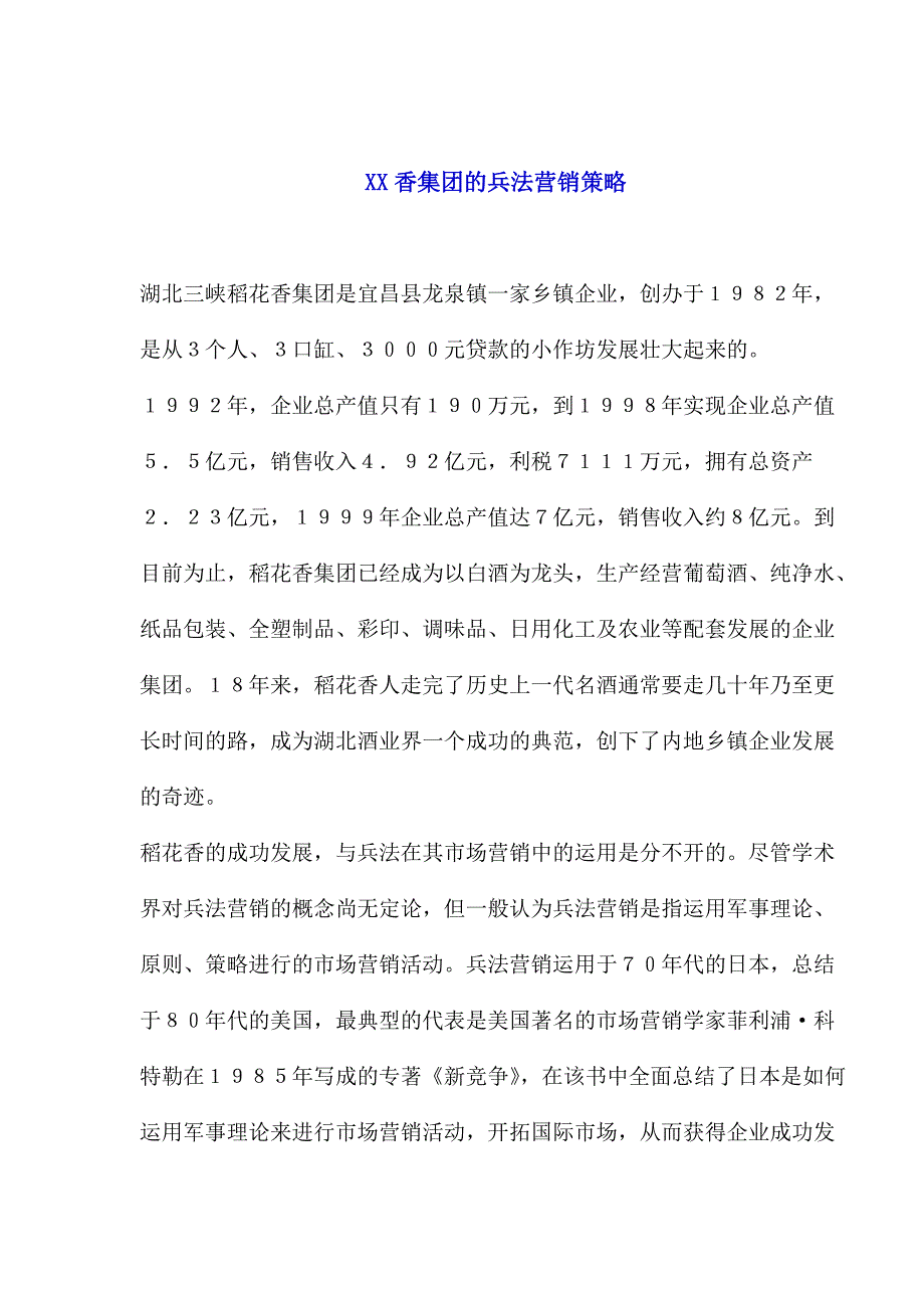xx香集团的兵法营销策略.doc_第1页