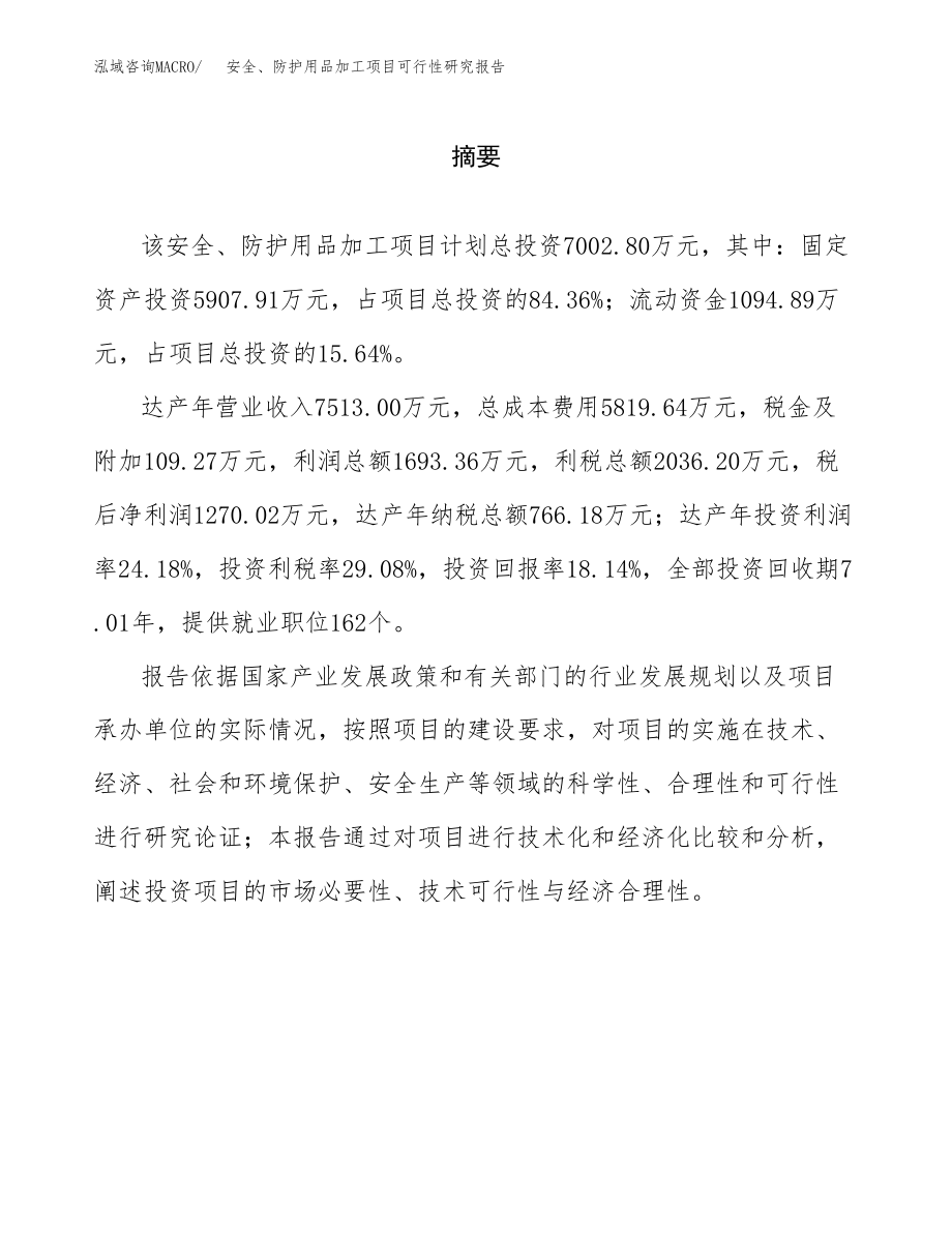 安全、防护用品加工项目可行性研究报告（总投资7000万元）_第2页