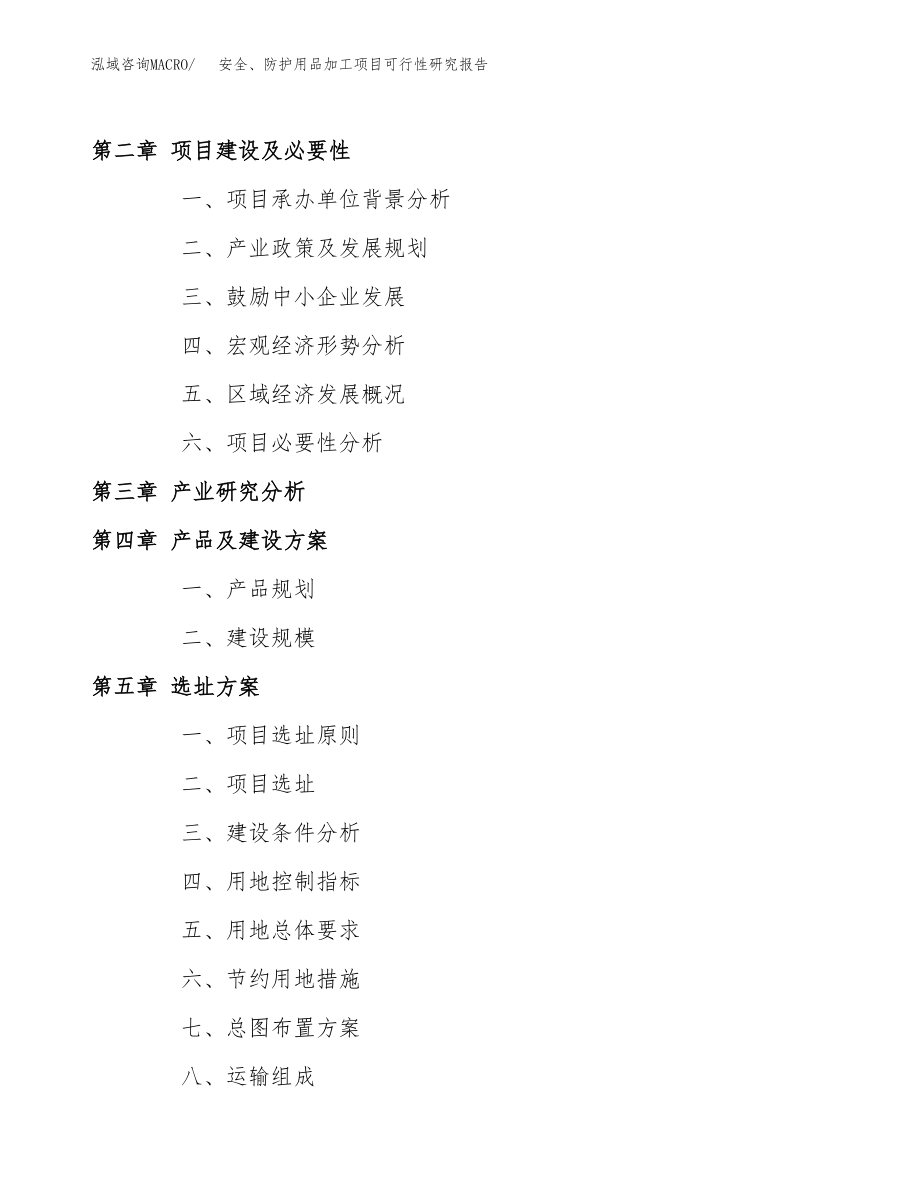 安全、防护用品加工项目可行性研究报告（总投资7000万元）_第4页