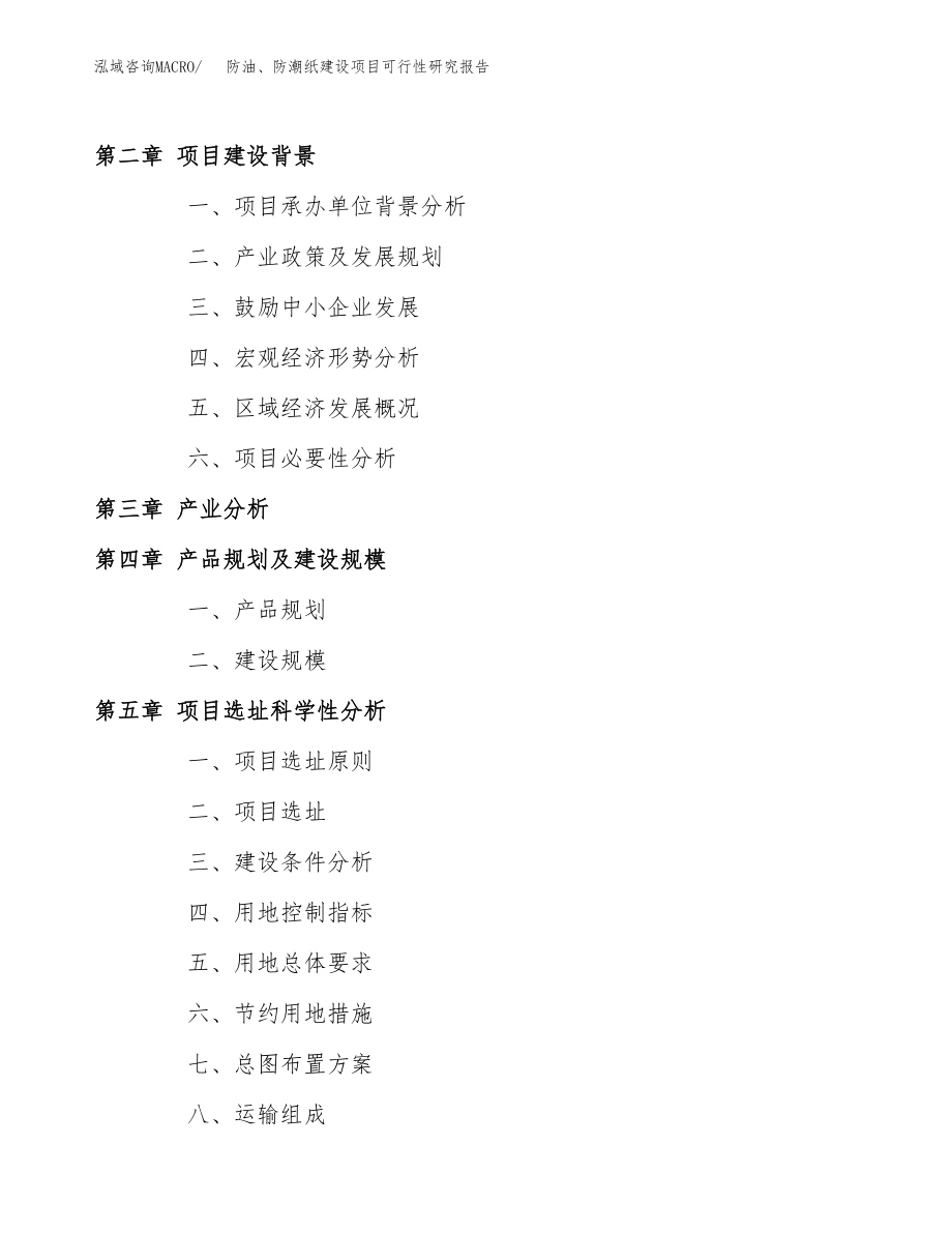 防油、防潮纸建设项目可行性研究报告模板               （总投资15000万元）_第4页