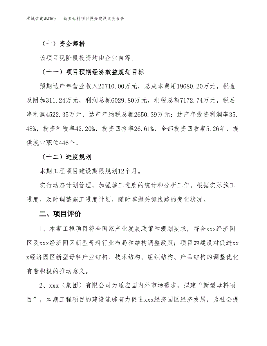 新型母料项目投资建设说明报告.docx_第3页