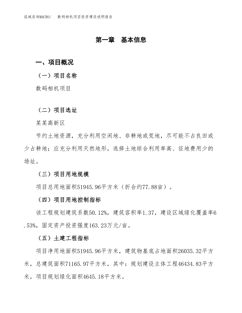 数码相机项目投资建设说明报告.docx_第1页