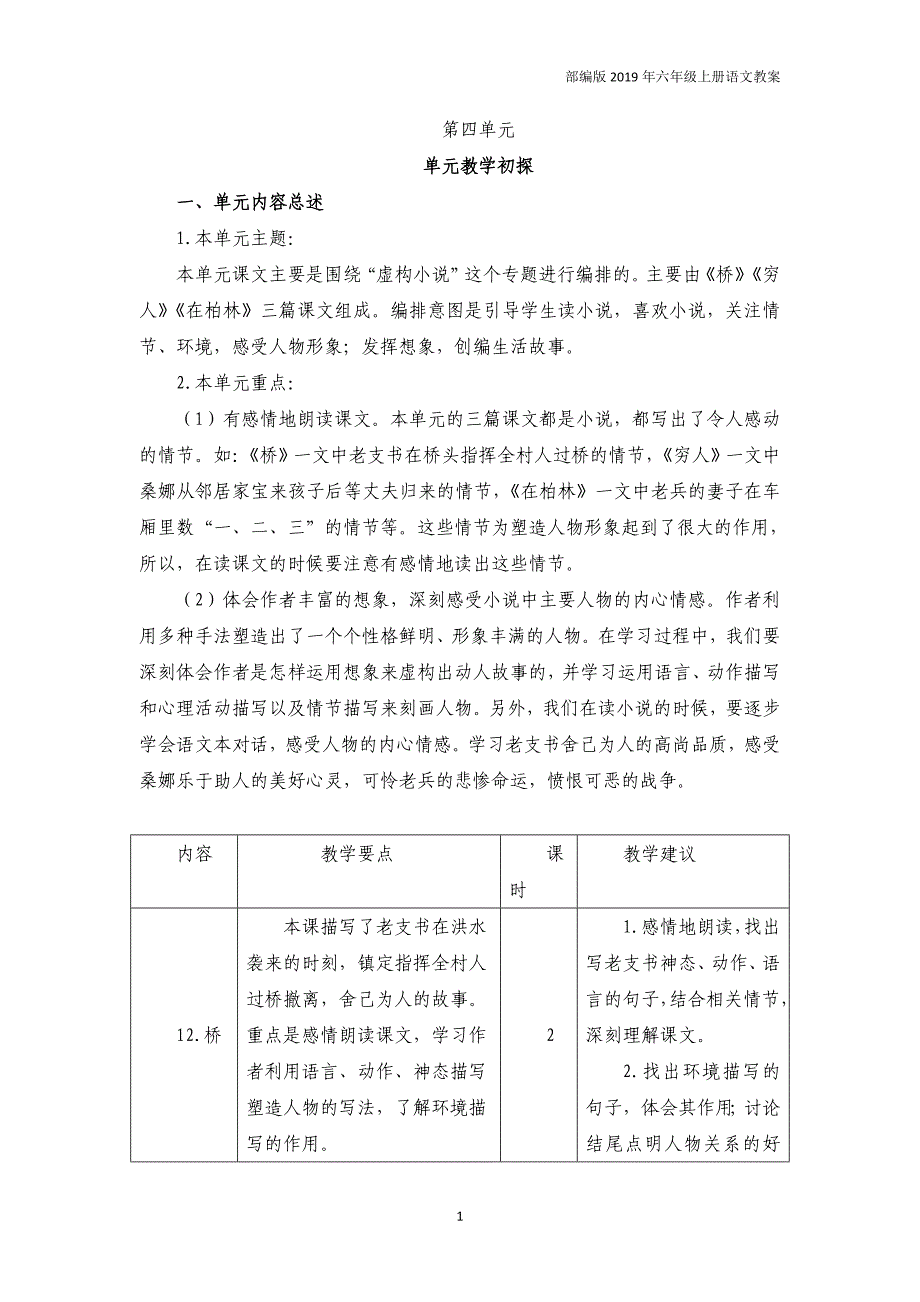 部编版2019年六年级上册第四单元教案_第1页