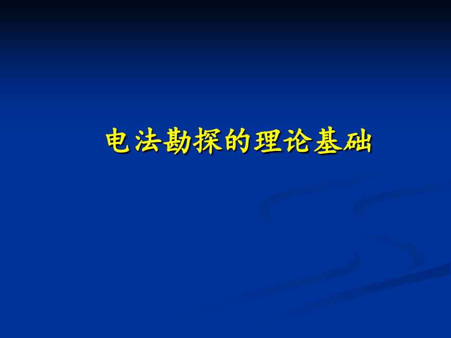 电法勘探的理论基础_第1页