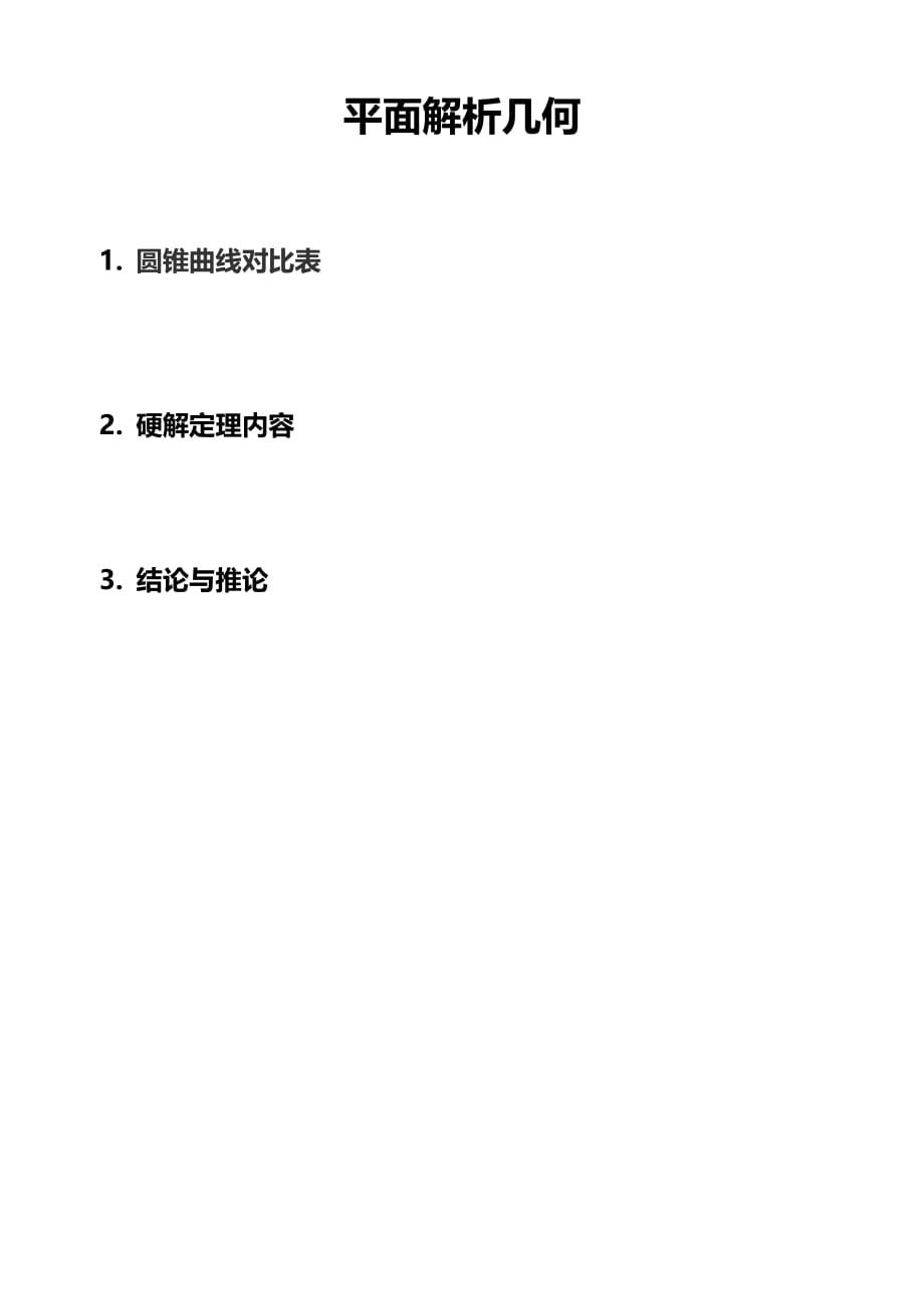 圆锥曲线硬解与结论归纳简证_第1页
