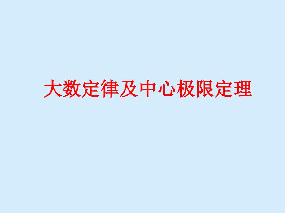 大数定律及中心极限定理PPT课件_第1页