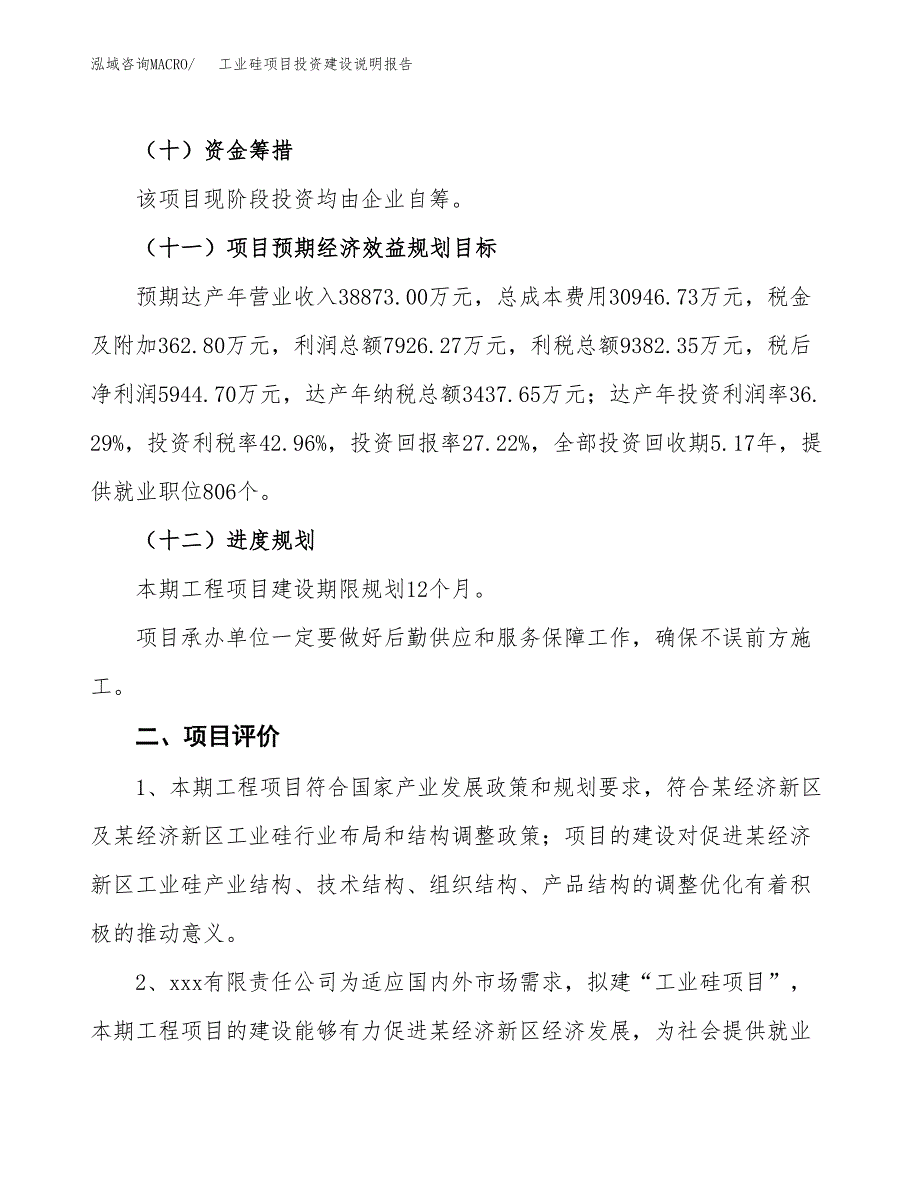 工业硅项目投资建设说明报告.docx_第3页