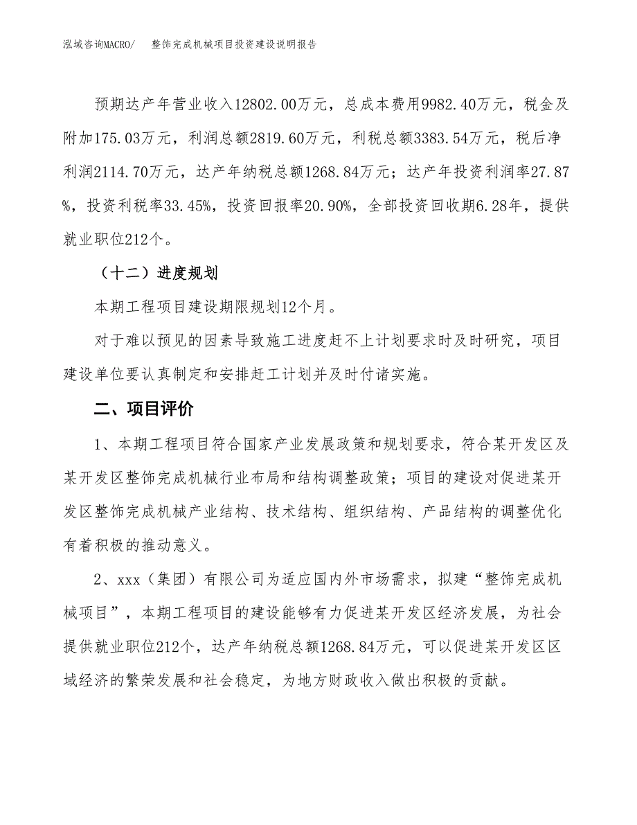 整饰完成机械项目投资建设说明报告.docx_第3页