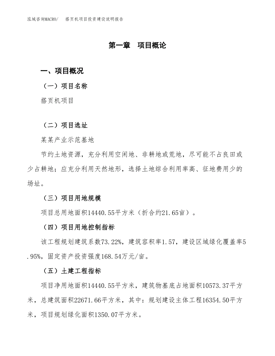 搭页机项目投资建设说明报告.docx_第1页