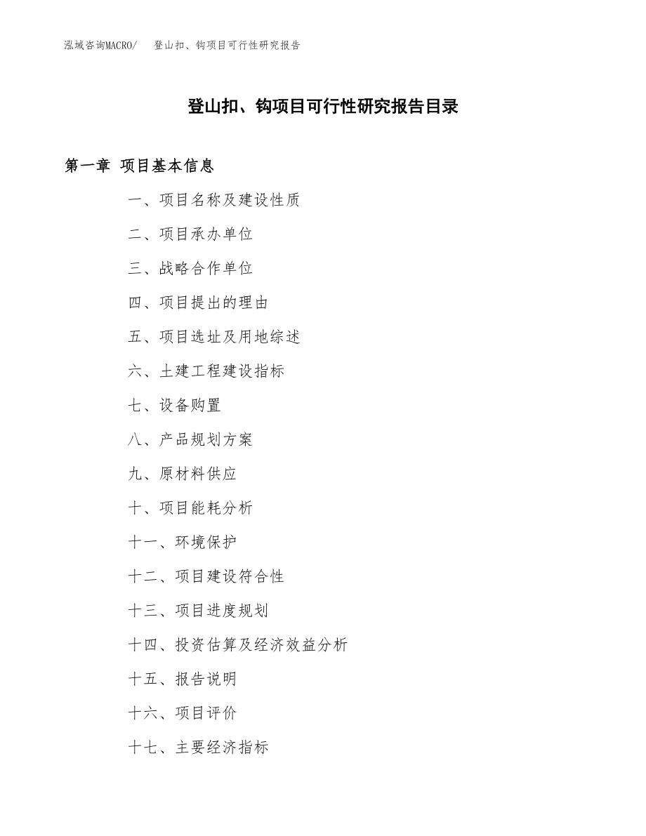登山扣、钩项目可行性研究报告（总投资5000万元）_第4页