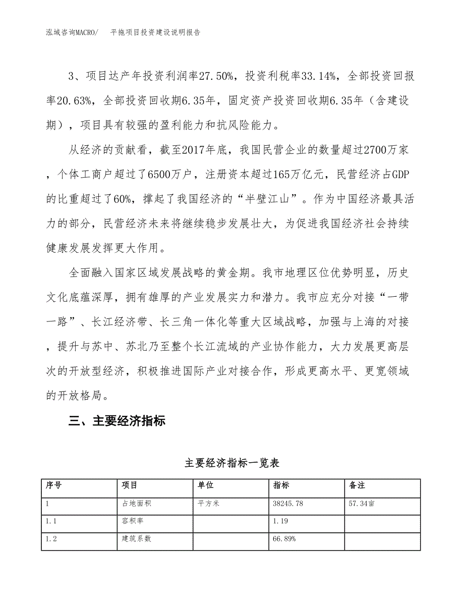 平拖项目投资建设说明报告.docx_第4页