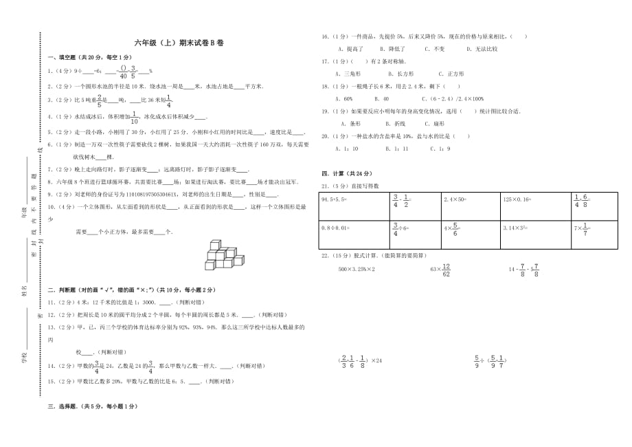 六年级上册数学试题-期末试卷B卷 北师版（2014秋）(含答案)_第1页