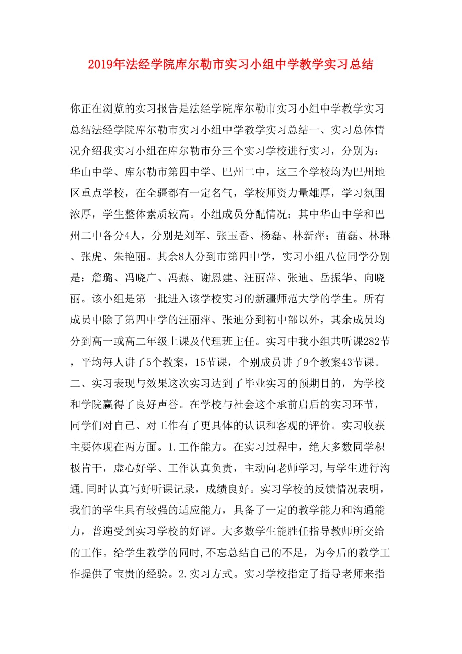2019年法经学院库尔勒市实习小组中学教学实习总结_第1页