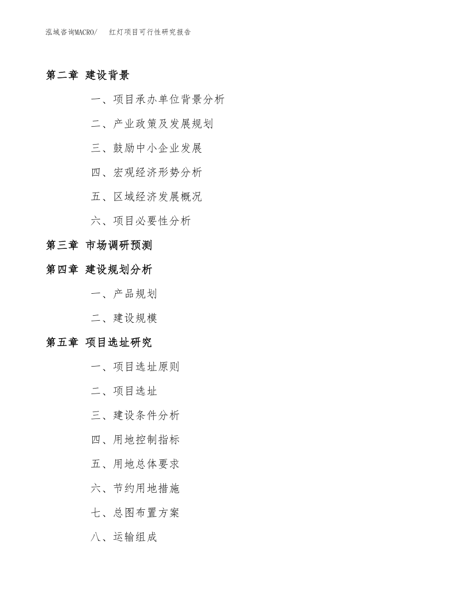 红灯项目可行性研究报告范文（总投资11000万元）.docx_第4页