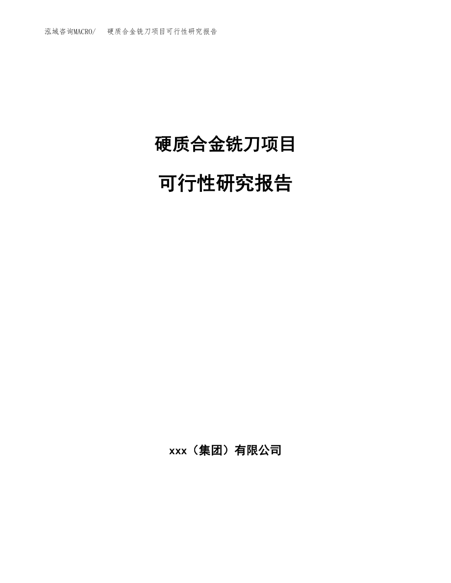 硬质合金铣刀项目可行性研究报告范文（总投资12000万元）.docx_第1页