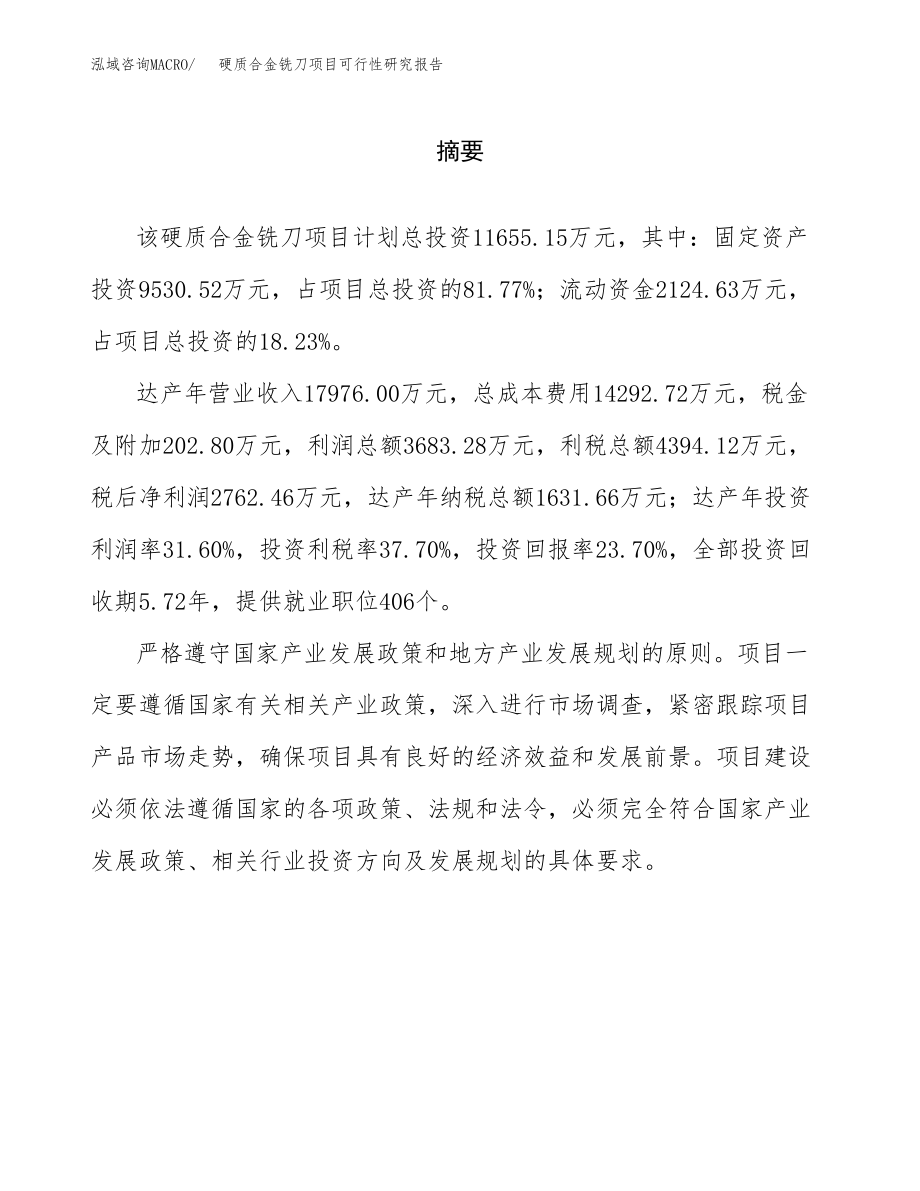 硬质合金铣刀项目可行性研究报告范文（总投资12000万元）.docx_第2页