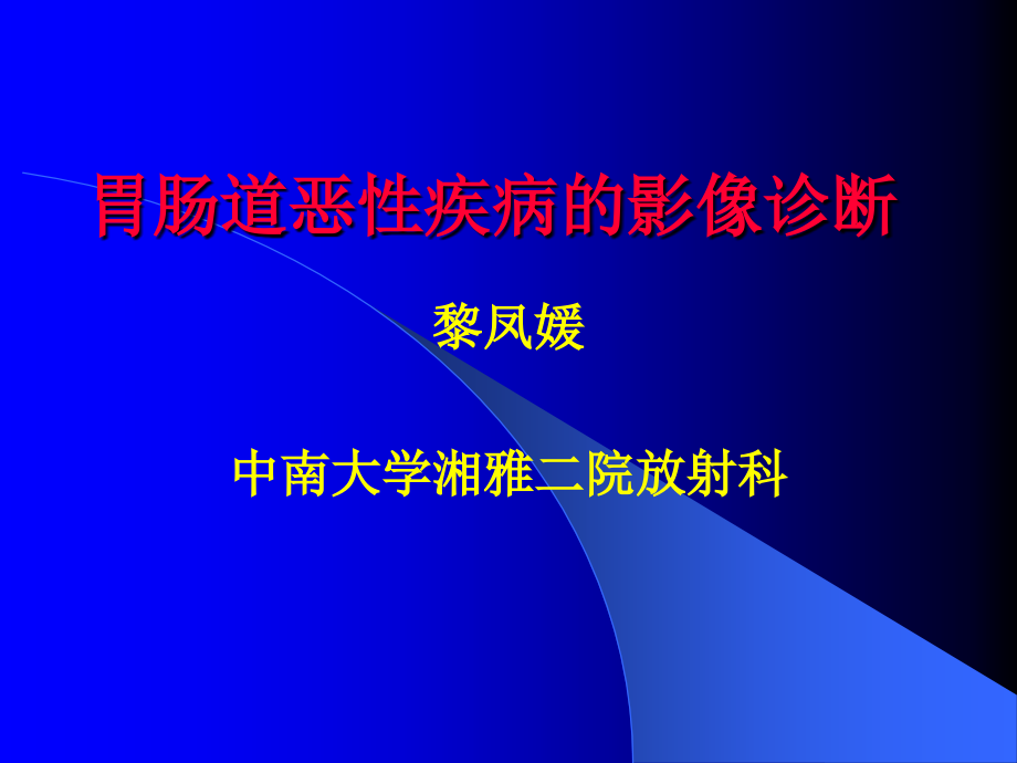 胃肠道恶性疾病的影像诊断aa_第1页