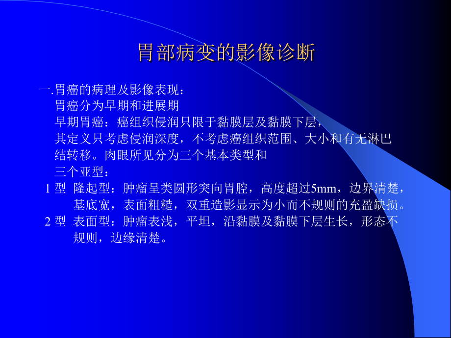 胃肠道恶性疾病的影像诊断aa_第4页