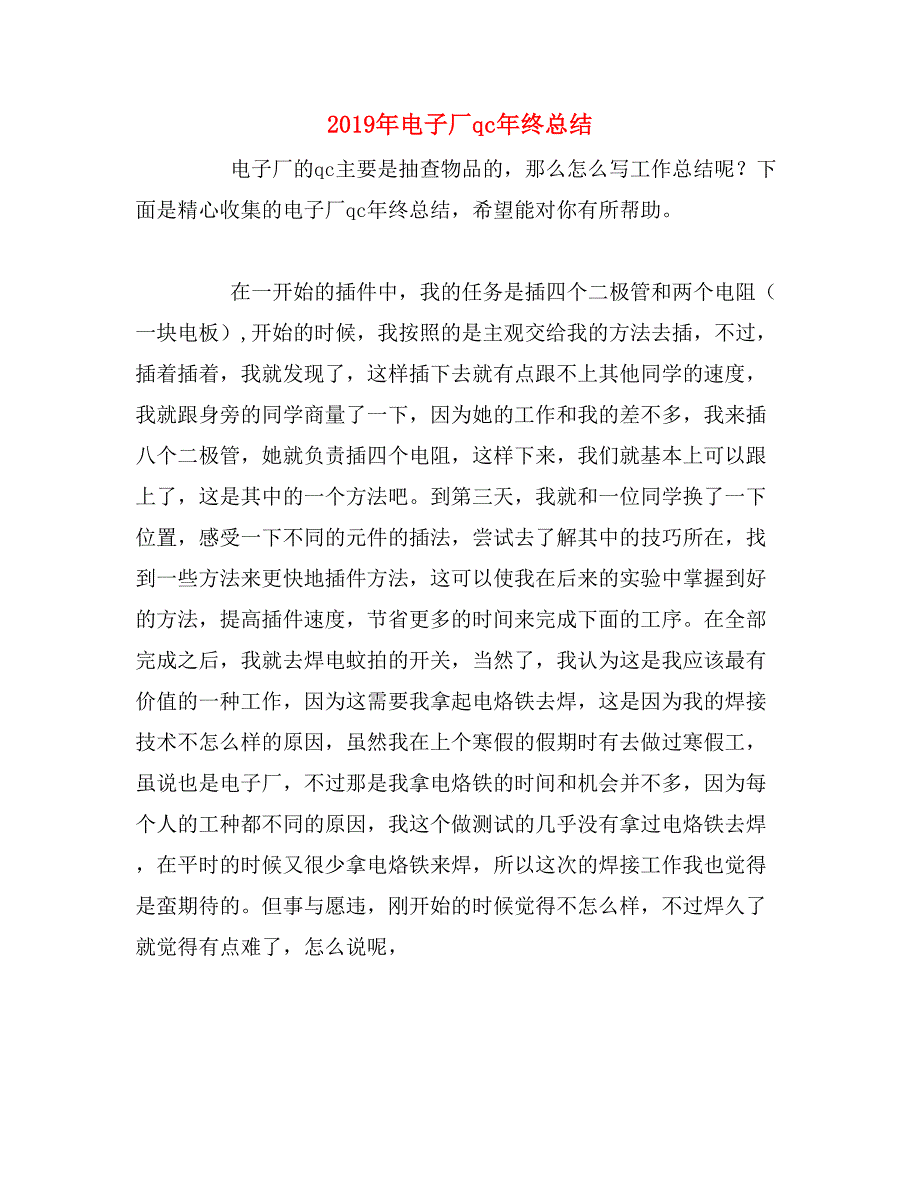 2019年电子厂qc年终总结_第1页