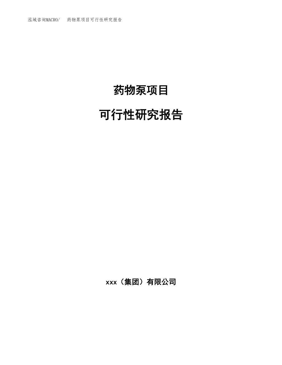 药物泵项目可行性研究报告范文（总投资12000万元）.docx_第1页