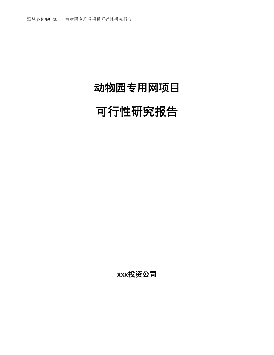 动物园专用网项目可行性研究报告（总投资8000万元）_第1页