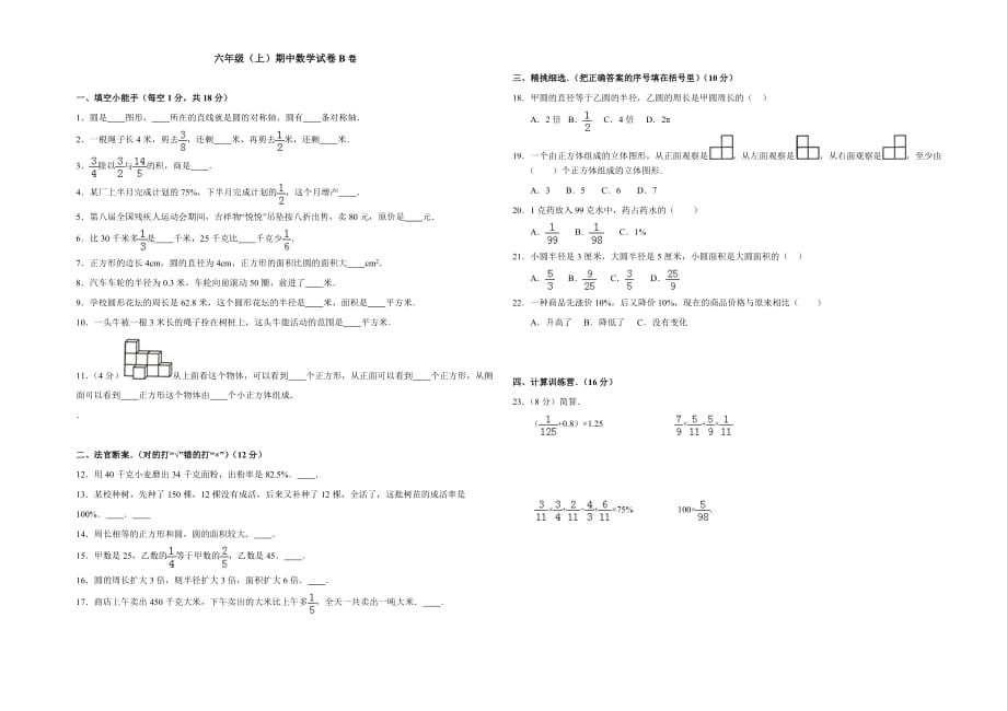 六年级上册数学试题-期中试卷B卷 北师版（2014秋）(含答案)_第1页