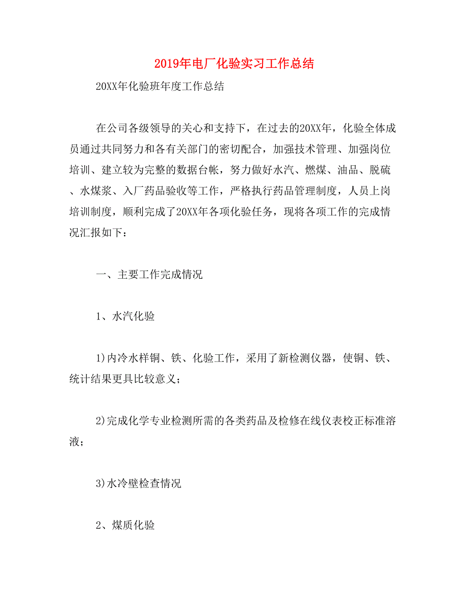 2019年电厂化验实习工作总结_第1页