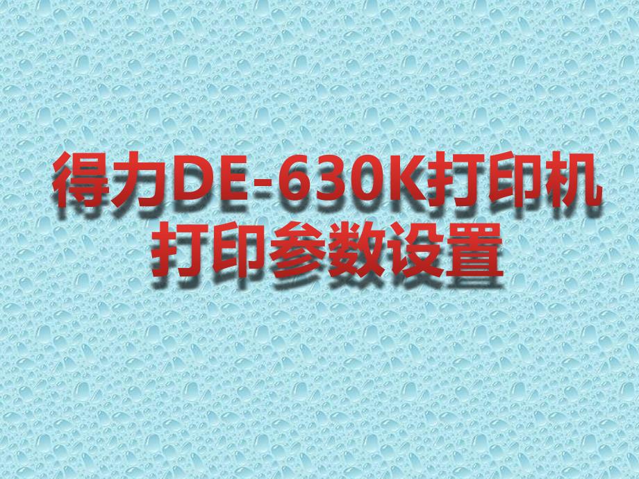 得力de-630k打印机参数设置_第1页