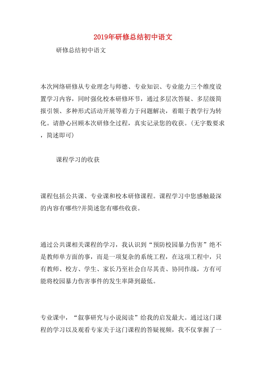 2019年研修总结初中语文_第1页