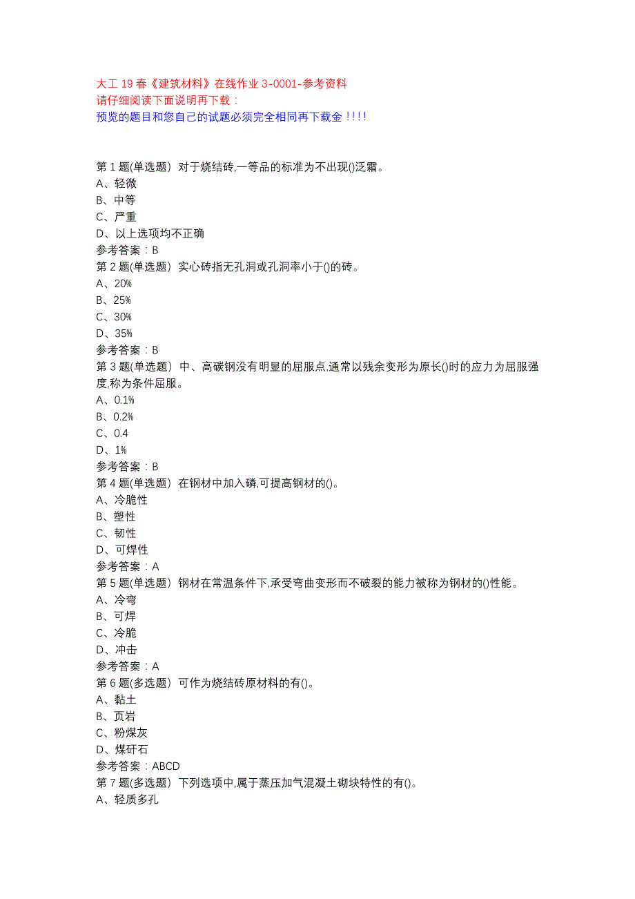 大工19春《建筑材料》在线作业3-0001参考资料_第1页