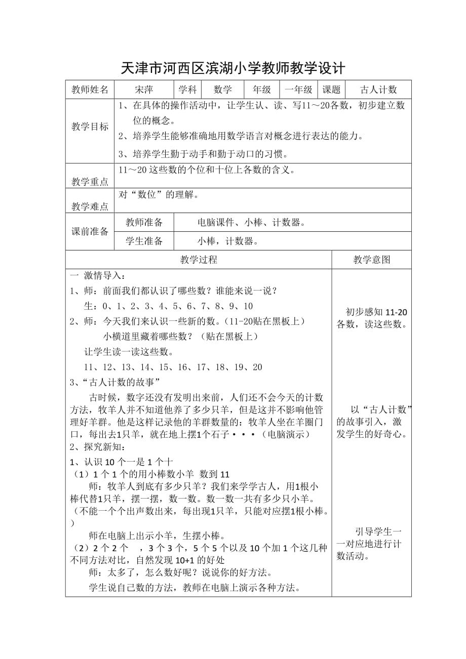 一年级上册数学教案-7.1 古人计数 ︳北师大版（2014秋 ) (9)_第1页