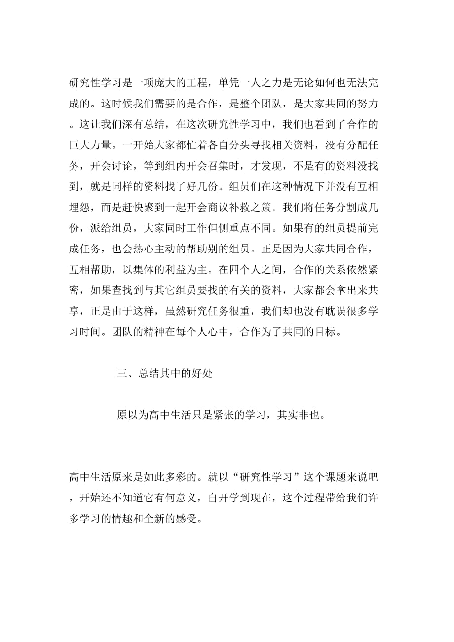 2019年研究性学习总结精选范文_第2页