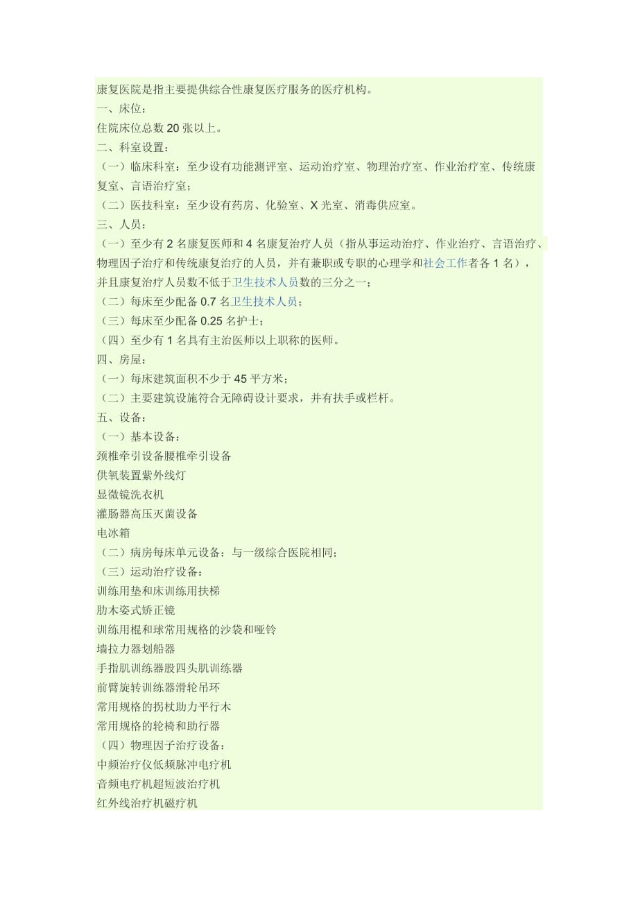 康复医院人员配置_第1页