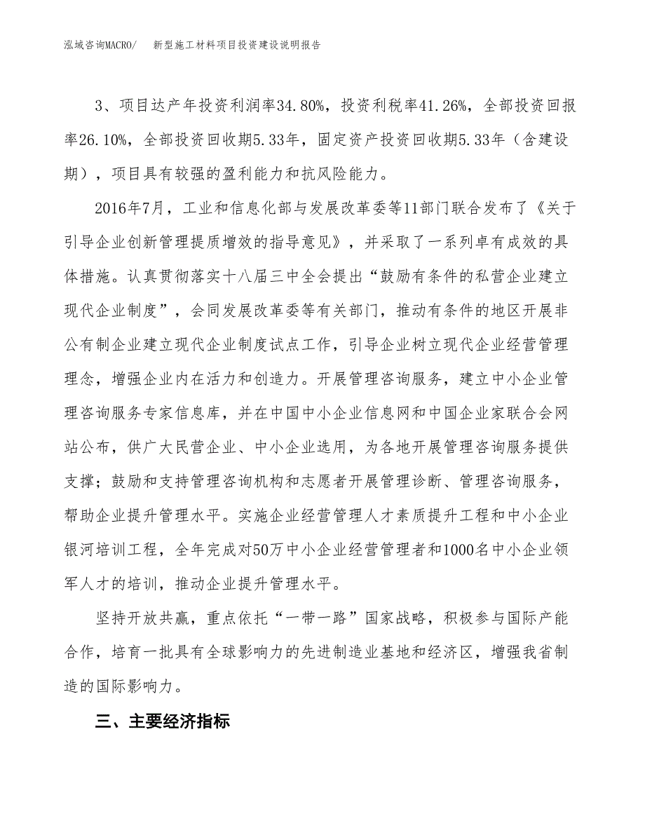 新型施工材料项目投资建设说明报告.docx_第4页