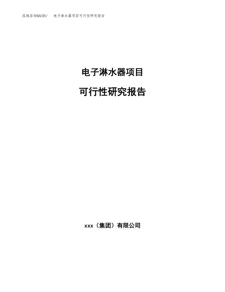 电子淋水器项目可行性研究报告（总投资9000万元）_第1页