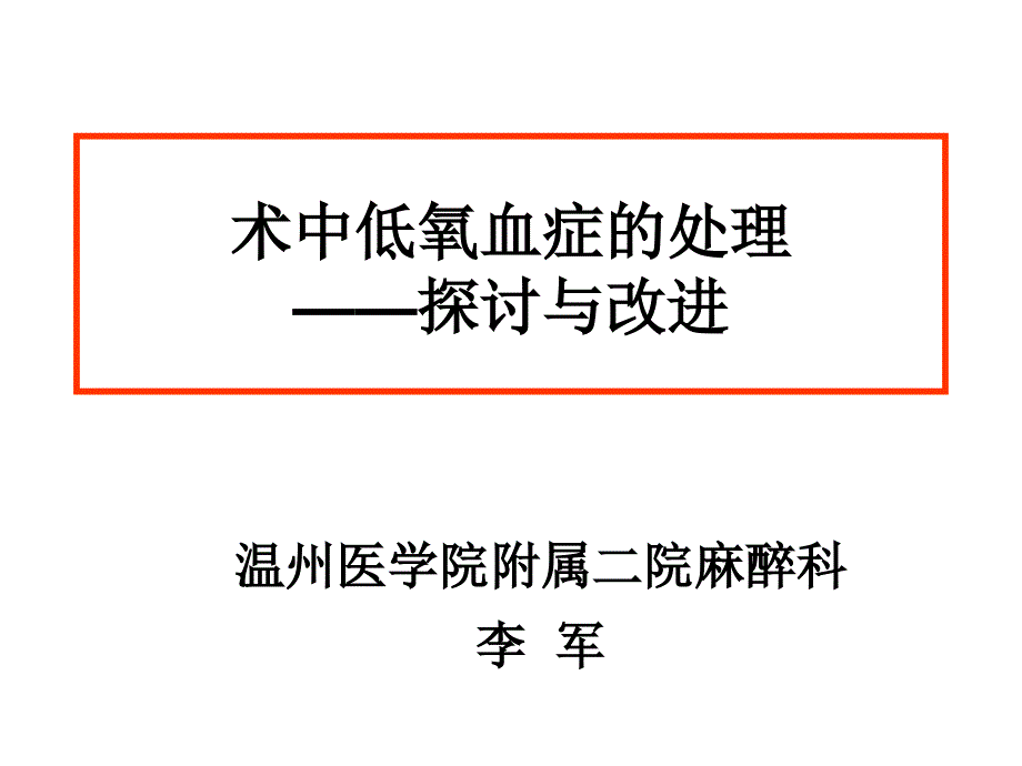 术中低氧血症的处理—探讨与改进_第1页