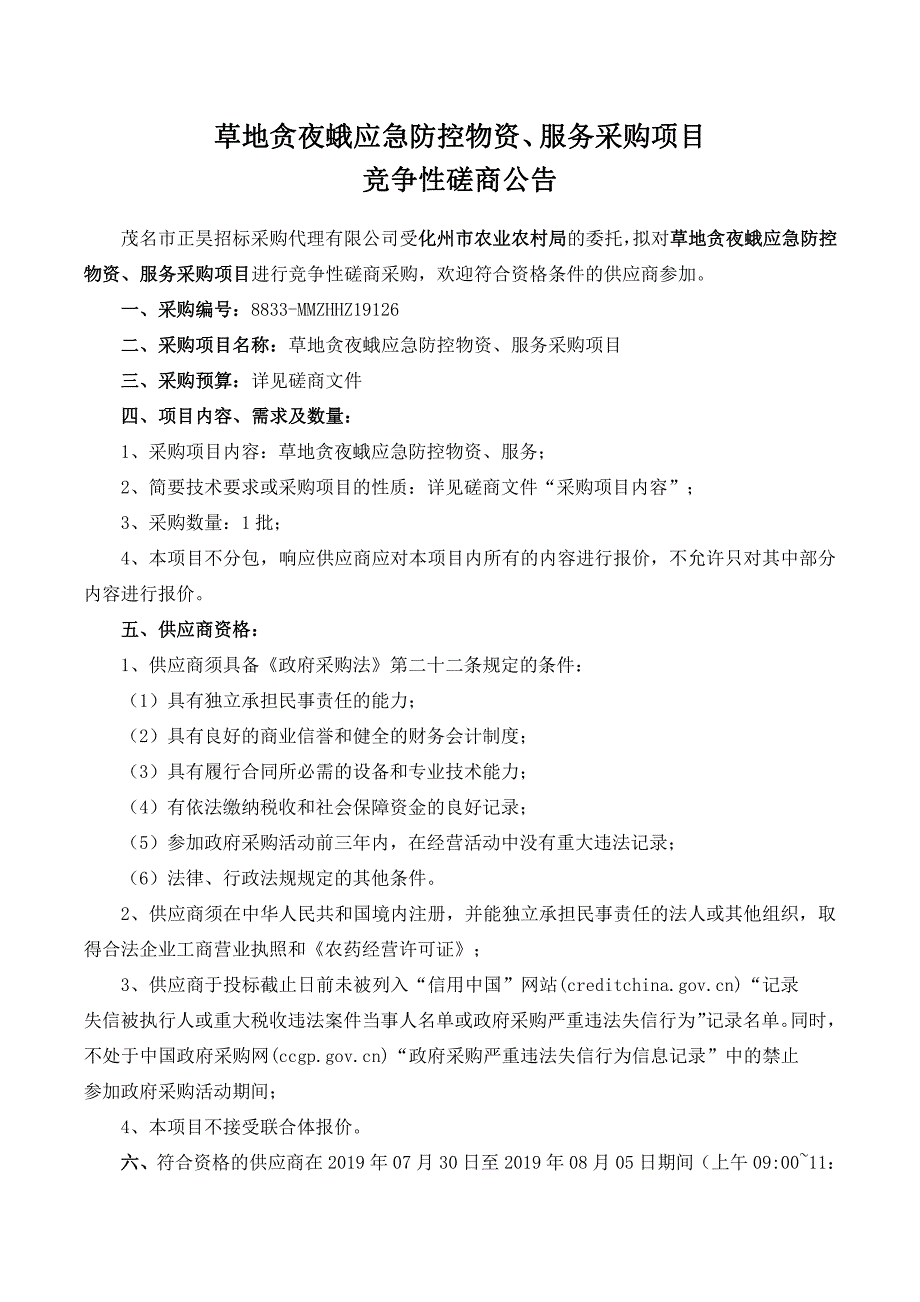 草地贪夜蛾应急物资、服务采购招标文件_第3页