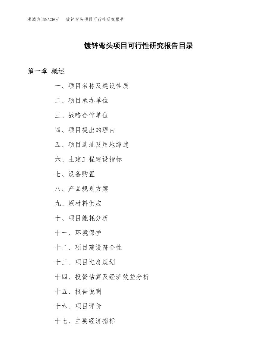 镀锌弯头项目可行性研究报告（总投资7000万元）_第3页