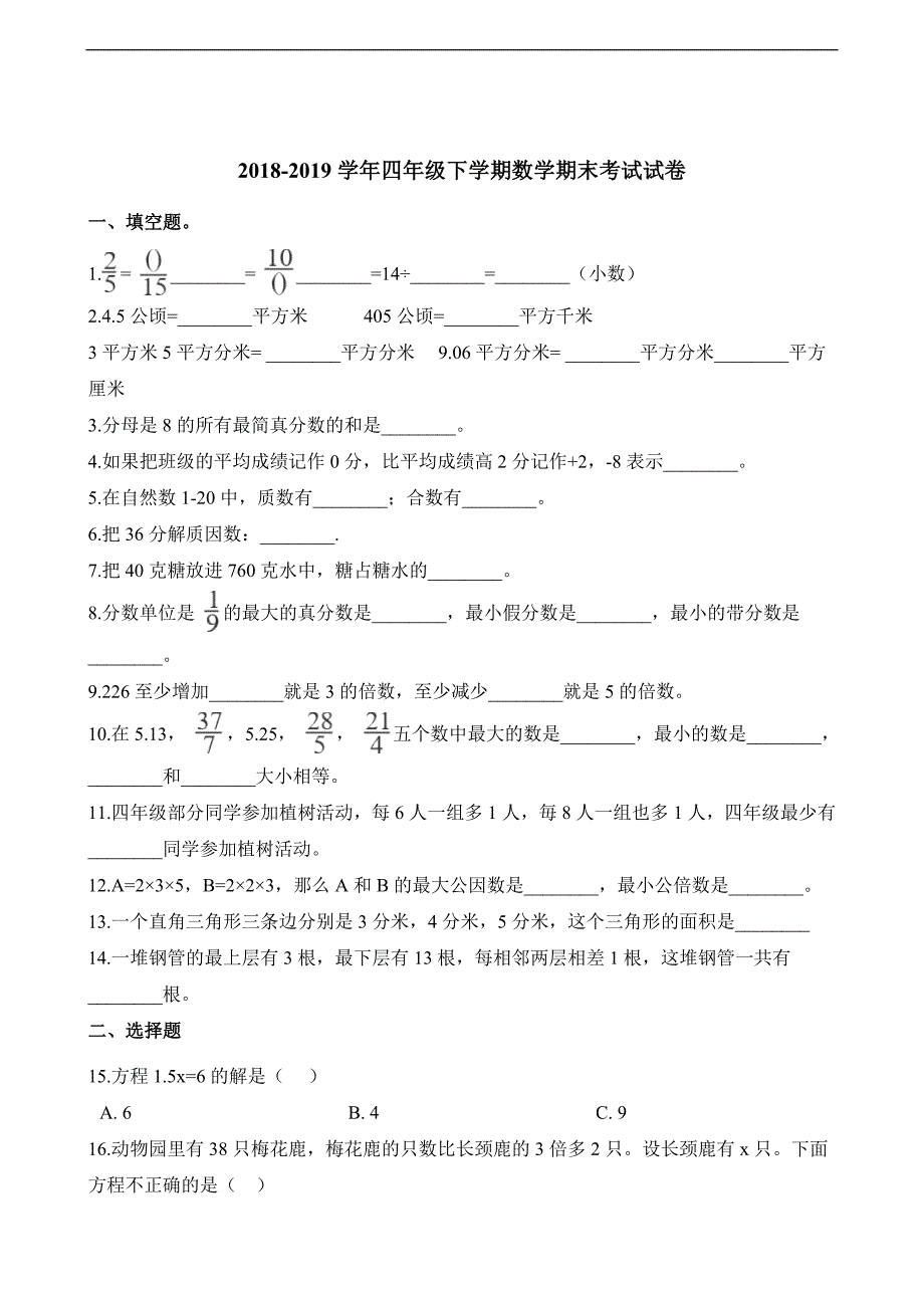 四年级下册数学试题-期末考试试卷 人教新课标（2014秋）（含解析）_第1页