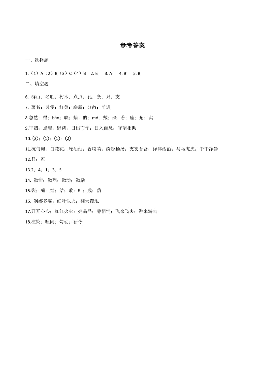 六年级下册语文试题--暑假专题训练 词语（四） 全国通用  含答案_第4页