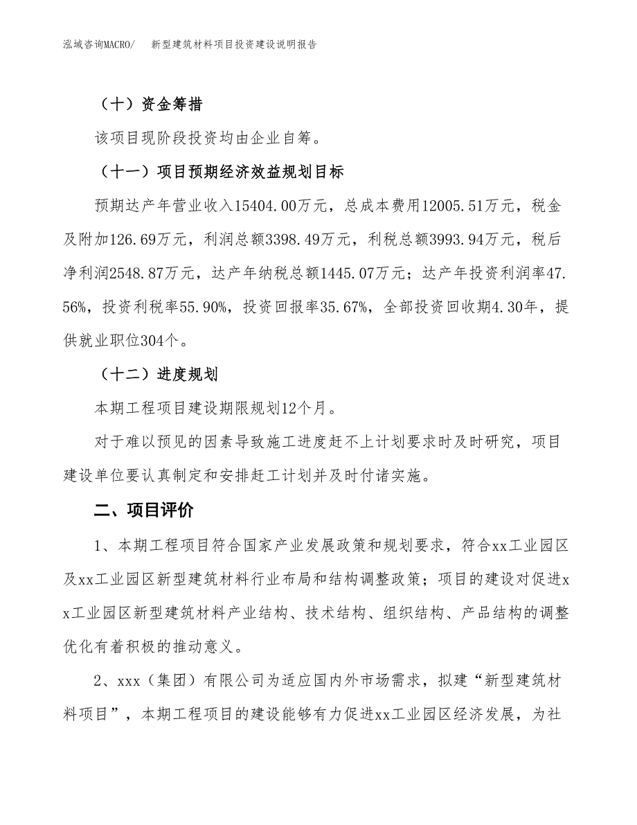 新型建筑材料项目投资建设说明报告.docx_第3页