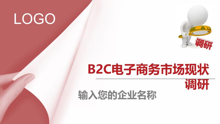 B2C电子商务行业现状调研_第1页