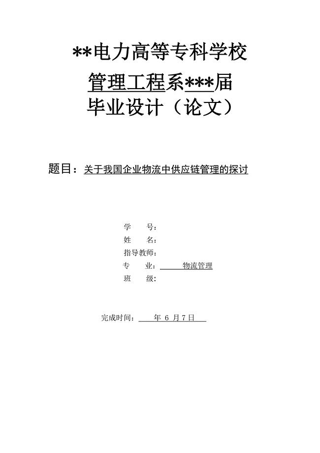 物流管理专业论文-关于我国企业物流中供应链管理的探讨