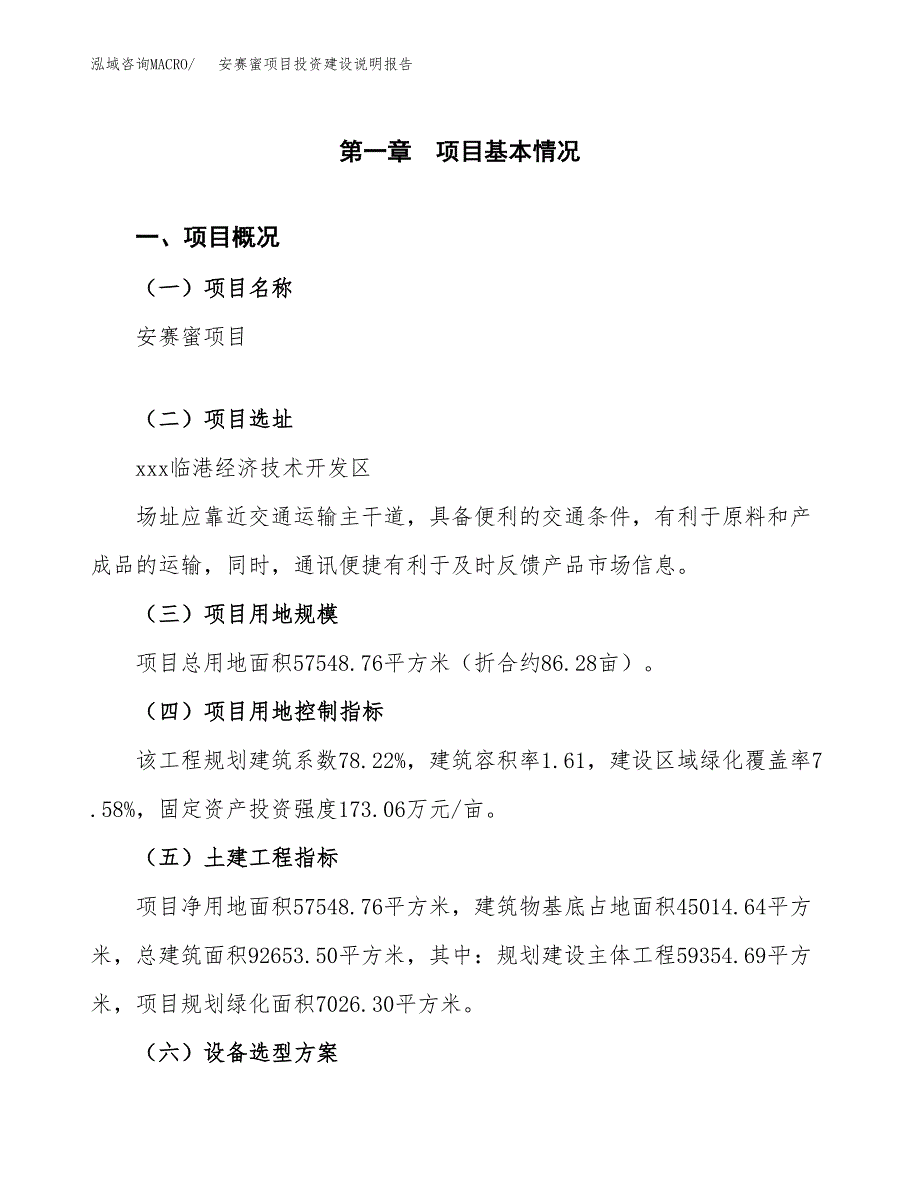 安赛蜜项目投资建设说明报告.docx_第1页